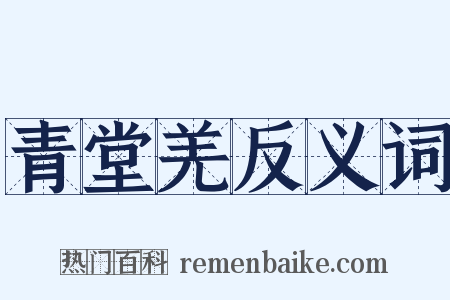 青堂羌反义词是什么意思的图片